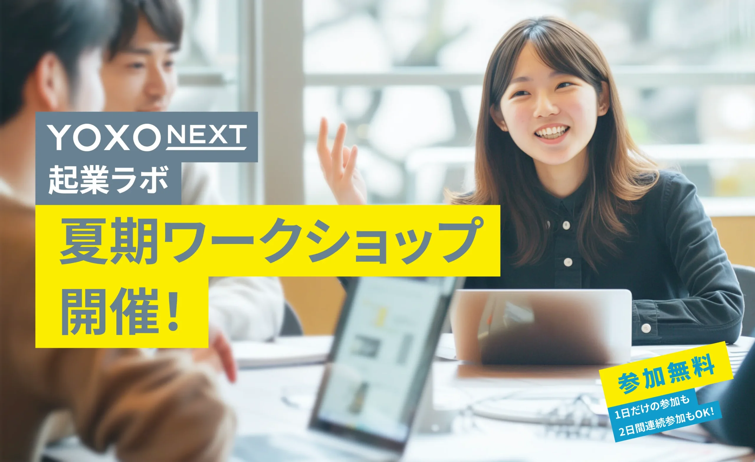 横浜市が運営するYOXO BOX発の新しいプロジェクト！『YOXO NEXT』始動！