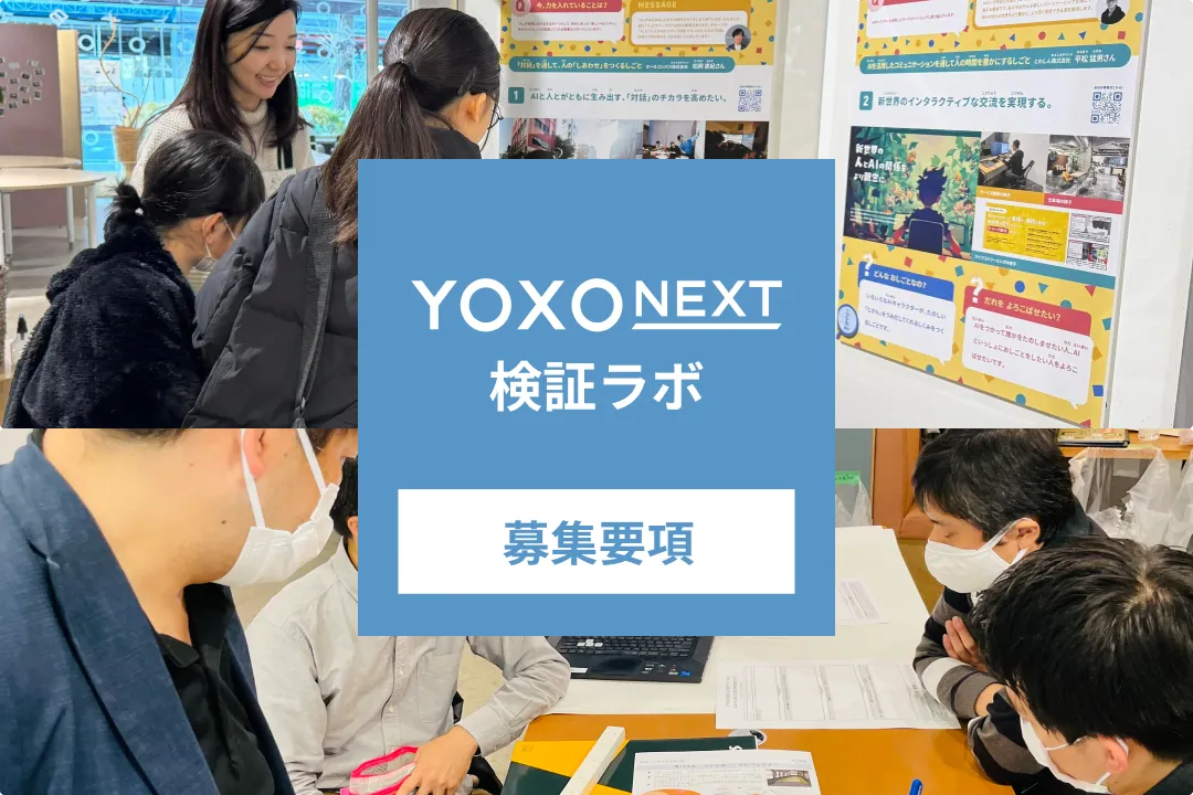 YOXO NEXT検証ラボ 募集要項