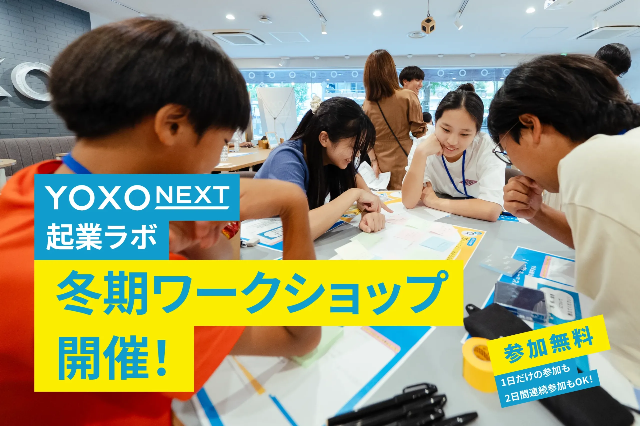 中高生限定！YOXO NEXT起業ラボ　冬期ワークショップ開催！！